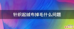 针织起绒布掉毛什么问题