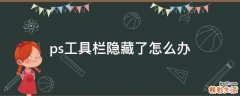 ps工具栏隐藏了怎么办