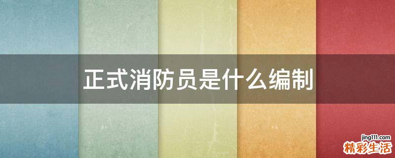 正式消防员是什么编制