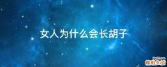 女人为什么会长胡子