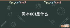 冈本001是什么