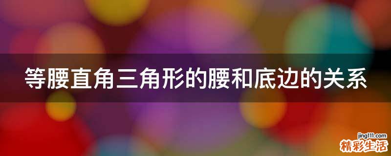 等腰直角三角形的腰和底边的关系