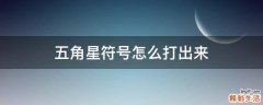 五角星符号怎么打出来