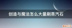 创造与魔法怎么大量刷蒸汽石
