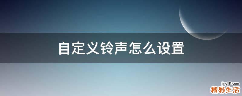 自定义铃声怎么设置