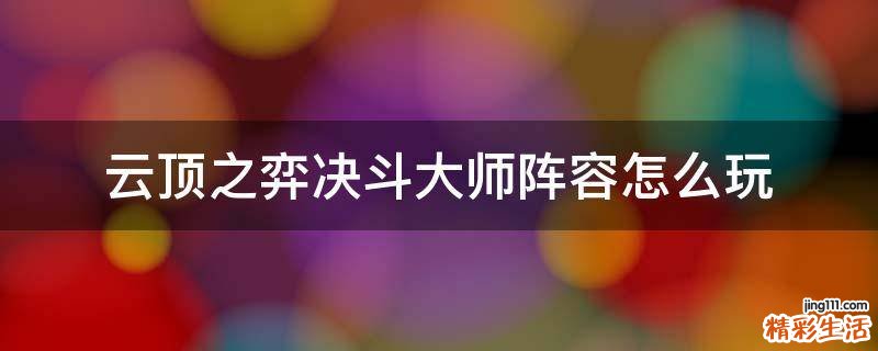 云顶之弈决斗大师阵容怎么玩