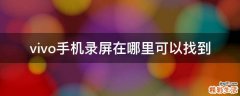 vivo手机录屏在哪里可以找到