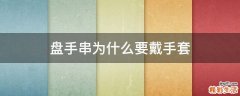 盘手串为什么要戴手套