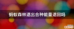 蚂蚁森林退出合种能量退回吗