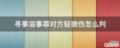 寻事滋事罪对方轻微伤怎么判