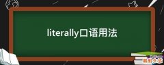 literally口语用法