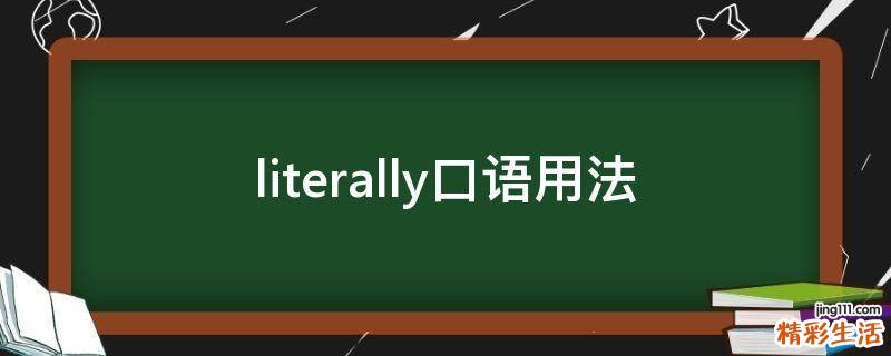 literally口语用法