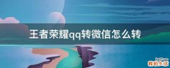 王者荣耀qq转微信怎么转
