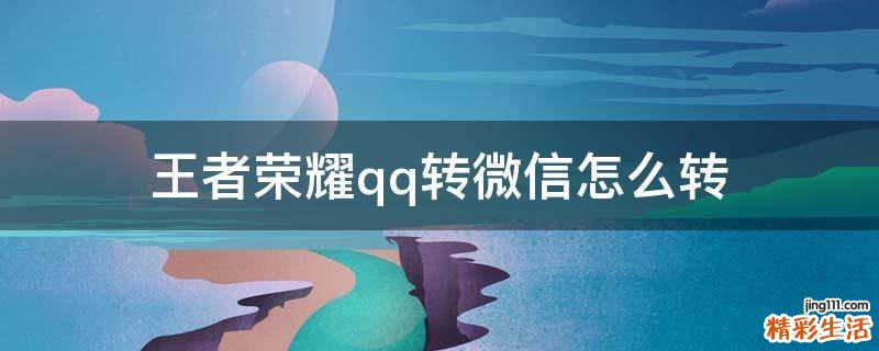 王者荣耀qq转微信怎么转