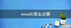 nova5i怎么分屏