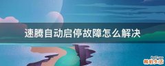 速腾自动启停故障怎么解决