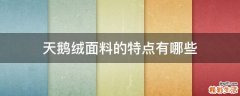 天鹅绒面料的特点有哪些