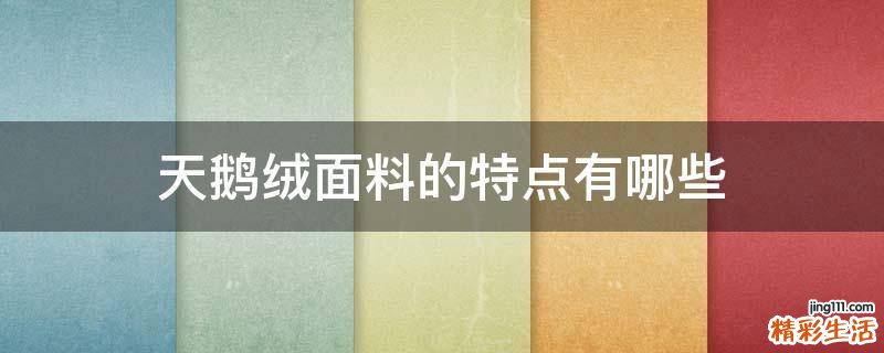 天鹅绒面料的特点有哪些
