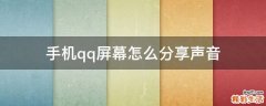 手机qq屏幕怎么分享声音