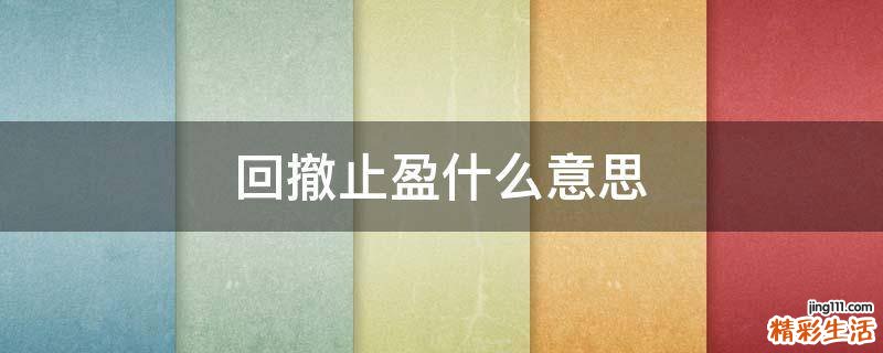 回撤止盈什么意思