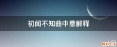 初闻不知曲中意解释