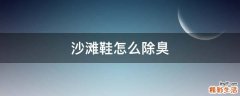 沙滩鞋怎么除臭