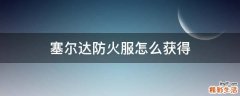 塞尔达防火服怎么获得