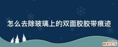 怎么去除玻璃上的双面胶胶带痕迹