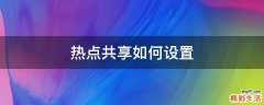 热点共享如何设置