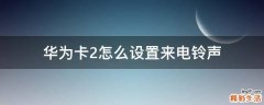 华为卡2怎么设置来电铃声