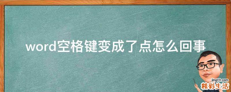 word空格键变成了点怎么回事
