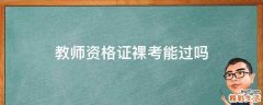 教师资格证裸考能过吗