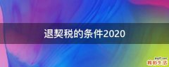 退契税的条件2020