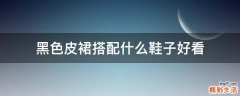 黑色皮裙搭配什么鞋子好看