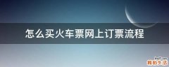 怎么买火车票网上订票流程