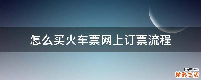 怎么买火车票网上订票流程