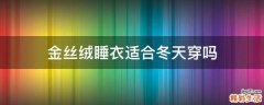 金丝绒睡衣适合冬天穿吗