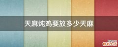 天麻炖鸡要放多少天麻