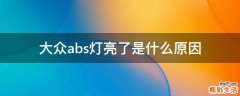 大众abs灯亮了是什么原因