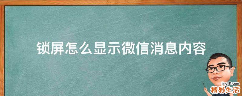 锁屏怎么显示微信消息内容