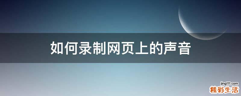 如何录制网页上的声音