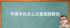 苹果手机怎么设置面部解锁