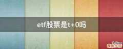 etf股票是t+0吗