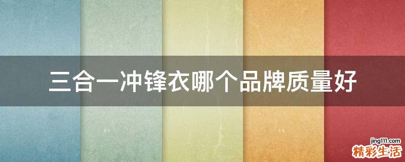 三合一冲锋衣哪个品牌质量好