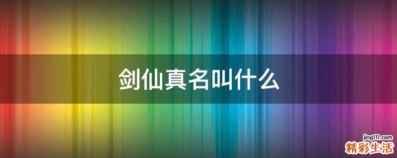 剑仙真名叫什么