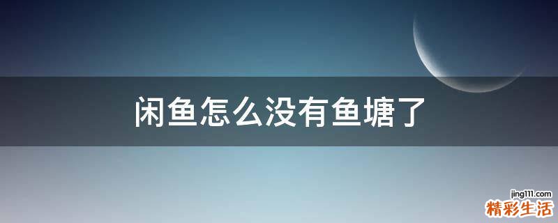 闲鱼怎么没有鱼塘了