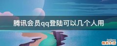 腾讯会员qq登陆可以几个人用