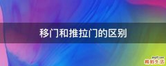 移门和推拉门的区别