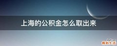 上海的公积金怎么取出来