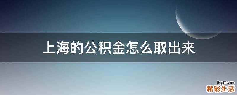 上海的公积金怎么取出来
